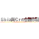 Ｓｈｉｚ與Ｃｒ の合體作戰 (attack on titan)