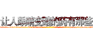 让人眼睛变瞎的药有那些 (让人眼睛变瞎的药有那些【电-186x2687x6963-Q278180069元-吉-药-业】我们做的是长期生意,靠的是老客户长期支持 http://sngk.net/tFlEVq
)