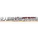 让人眼睛变瞎的药有那些 (让人眼睛变瞎的药有那些【电-186x2687x6963-Q278180069元-吉-药-业】我们做的是长期生意,靠的是老客户长期支持 http://sngk.net/tFlEVq
)