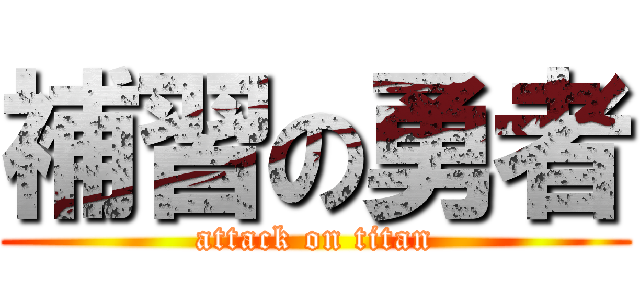 補習の勇者 (attack on titan)
