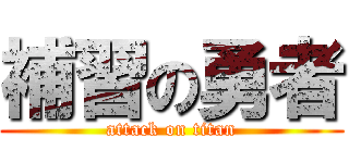 補習の勇者 (attack on titan)