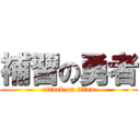 補習の勇者 (attack on titan)