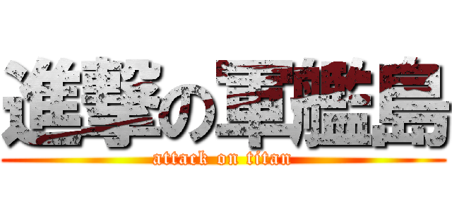 進撃の軍艦島 (attack on titan)