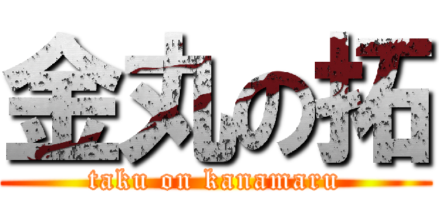金丸の拓 (taku on kanamaru)