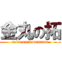 金丸の拓 (taku on kanamaru)