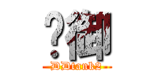 韩御 (DDtank2)