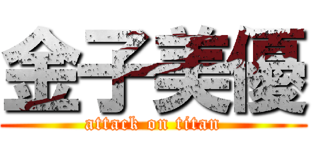 金子美優 (attack on titan)