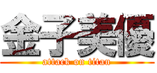 金子美優 (attack on titan)