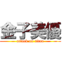 金子美優 (attack on titan)