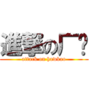 進撃の厂长 (attack on hawkao)