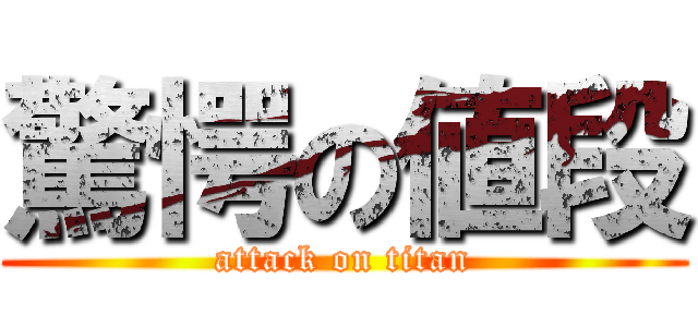 驚愕の値段 (attack on titan)