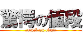 驚愕の値段 (attack on titan)