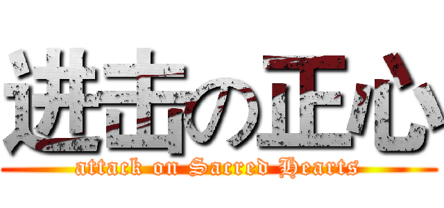 进击の正心 (attack on Sacred Hearts)