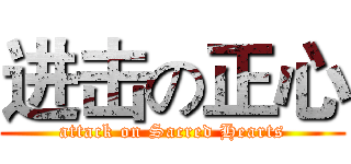 进击の正心 (attack on Sacred Hearts)