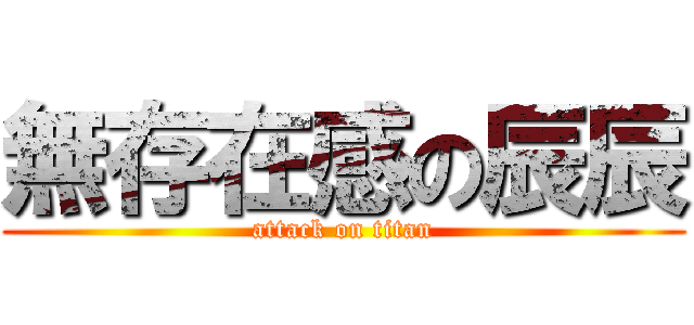 無存在感の辰辰 (attack on titan)
