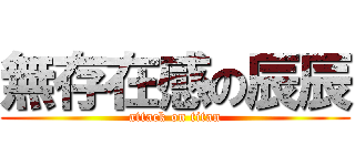 無存在感の辰辰 (attack on titan)