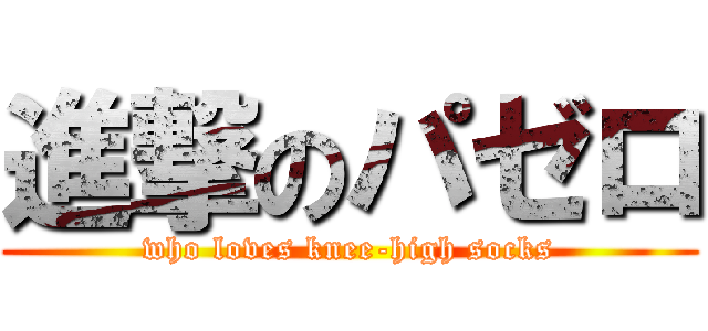 進撃のパゼロ (who loves knee-high socks)