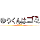 ゆうくんはゴミ (さらにくさい)