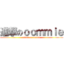 進撃のｏｏｍｍｉｅ (attack on oommie)