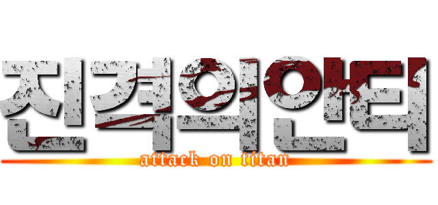 진격의안티 (attack on titan)