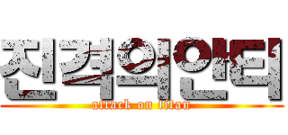 진격의안티 (attack on titan)