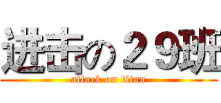 进击の２９班 (attack on titan)