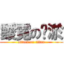 靉霓の浖淤 (attack on titan)