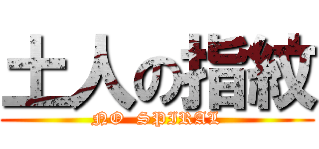 土人の指紋 (NO  SPIRAL)