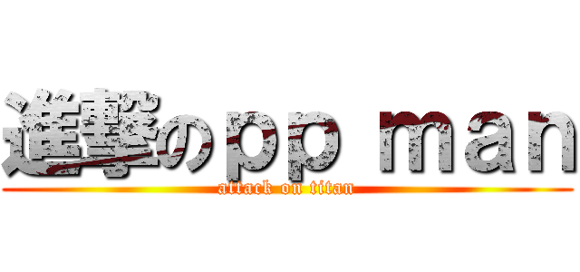 進撃のｐｐ ｍａｎ (attack on titan)
