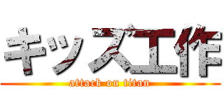 キッズ工作 (attack on titan)