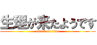 生理が来たようです (attack on titan)