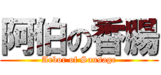 阿伯の香腸 (Arbor of Sausage)