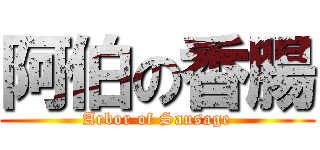 阿伯の香腸 (Arbor of Sausage)