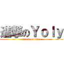 進撃のＹｏｌｙ (attack on titan)