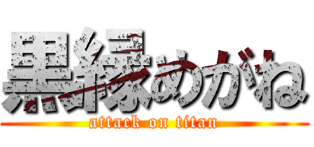 黒縁めがね (attack on titan)