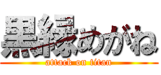 黒縁めがね (attack on titan)