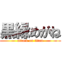 黒縁めがね (attack on titan)