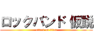 ロックバンド 仮説 (attack on titan)