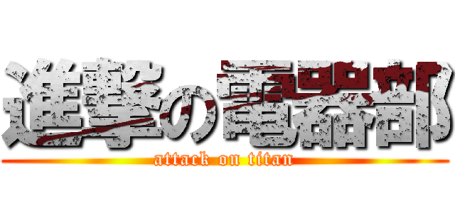 進撃の電器部 (attack on titan)
