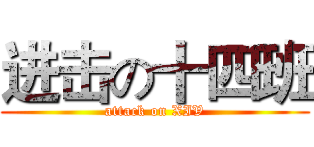 进击の十四班 (attack on XIV)