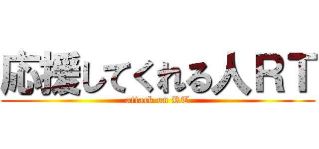 応援してくれる人ＲＴ (attack on RT)