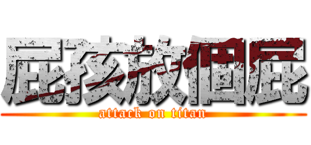 屁孩放個屁 (attack on titan)