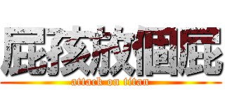 屁孩放個屁 (attack on titan)