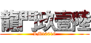 龍門玖壹陸 (LM10016)