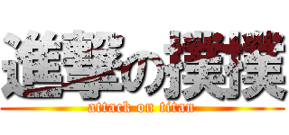 進撃の撲撲 (attack on titan)