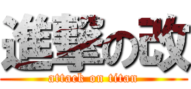 進撃の改 (attack on titan)