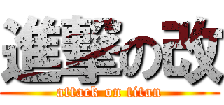 進撃の改 (attack on titan)