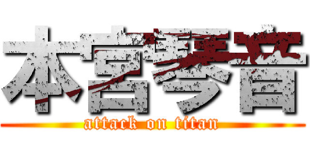 本宮琴音 (attack on titan)