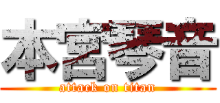 本宮琴音 (attack on titan)