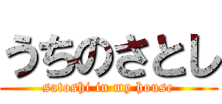 うちのさとし (satoshi in my house)